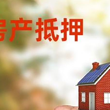 梅县房屋抵押贷款有哪些流程?