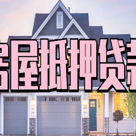 梅县房产抵押贷款的优势有哪些?